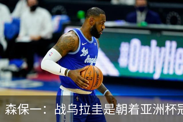 森保一：战乌拉圭是朝着亚洲杯冠军迈出的第一步