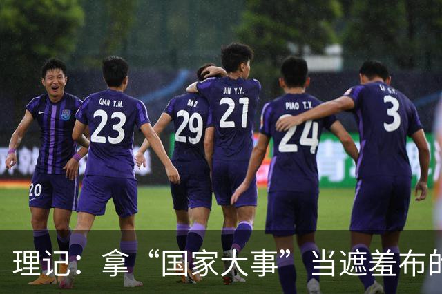 理记：拿“国家大事”当遮羞布的，不是蠢就是坏