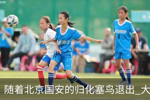 随着北京国安的归化塞鸟退出 大名单就剩下海港一个归化 而今年并没有新归化
